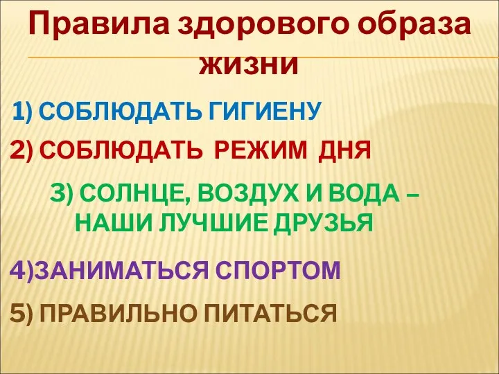 Правила здорового образа жизни 1) СОБЛЮДАТЬ ГИГИЕНУ 2) СОБЛЮДАТЬ РЕЖИМ