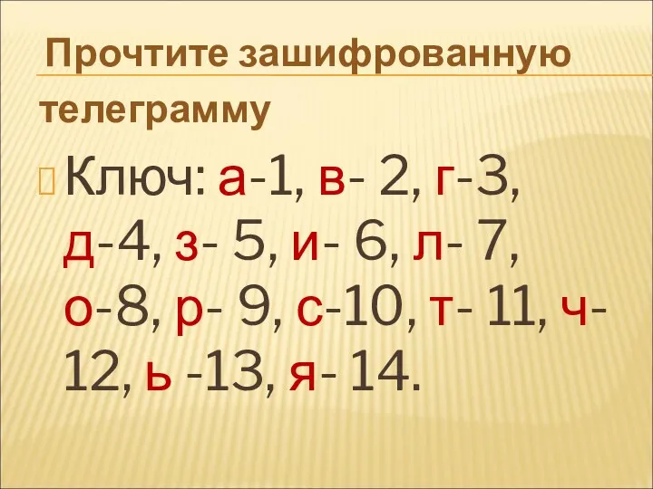 Прочтите зашифрованную телеграмму Ключ: а-1, в- 2, г-3, д-4, з-