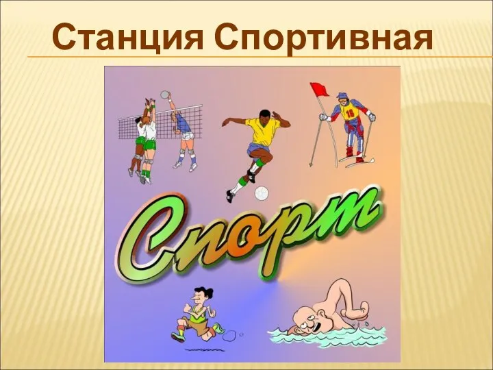 Станция Спортивная