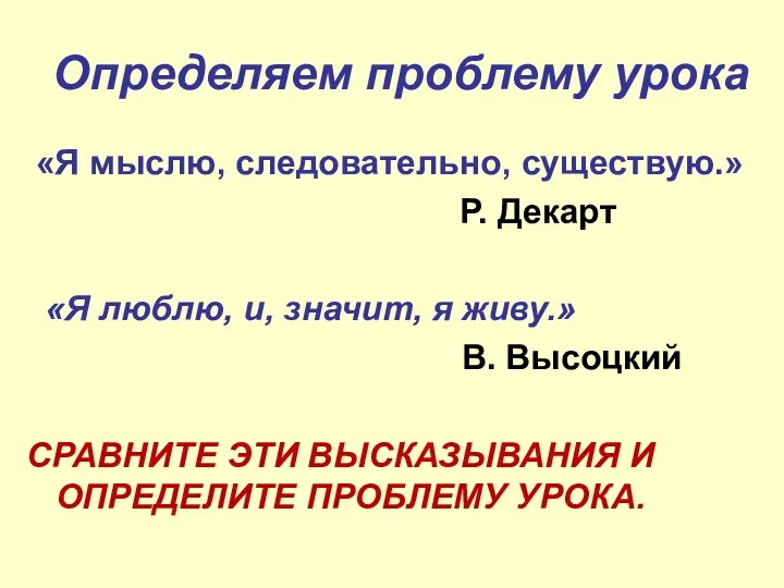 Определяем проблему урока «Я мыслю, следовательно, существую.» Р. Декарт «Я