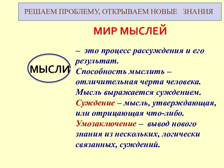 МИР МЫСЛЕЙ МЫСЛИ – это процесс рассуждения и его результат.