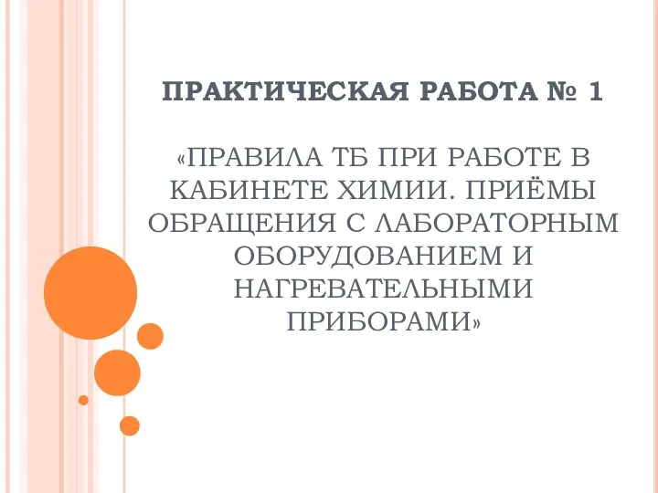 ПР № 1 Правила ТБ при работе в кабинете химии.