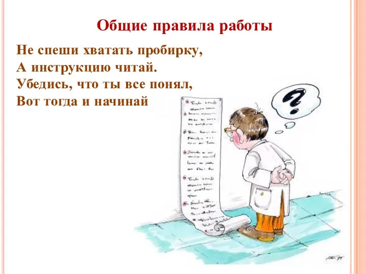 Не спеши хватать пробирку, А инструкцию читай. Убедись, что ты все понял, Вот