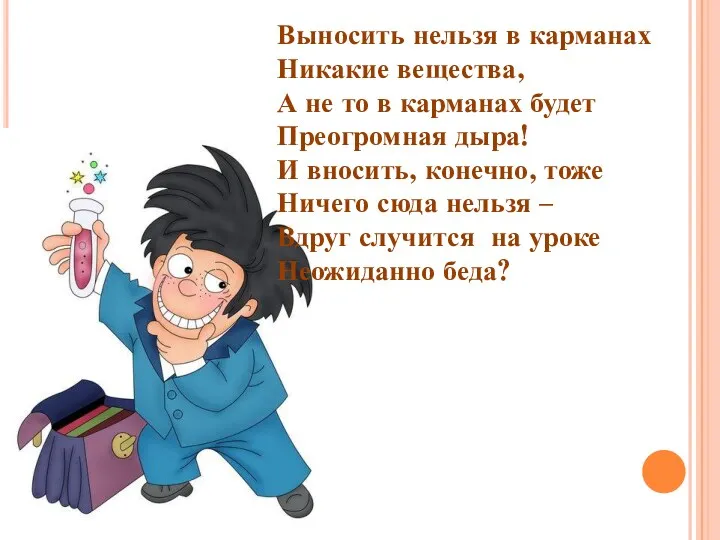 Выносить нельзя в карманах Никакие вещества, А не то в карманах будет Преогромная