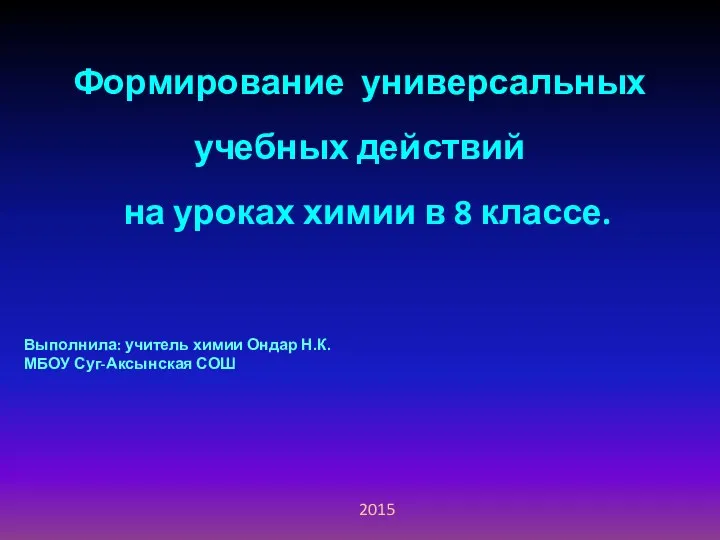 Доклад: Формирование УУД на уроках химии