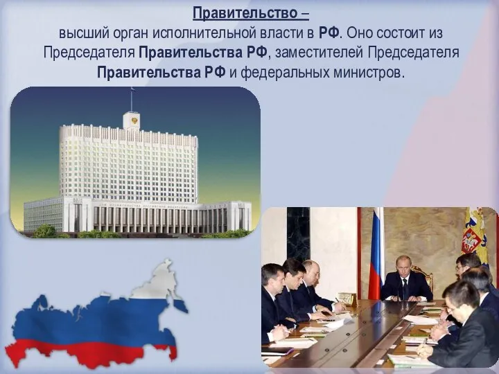 Правительство – высший орган исполнительной власти в РФ. Оно состоит из Председателя Правительства