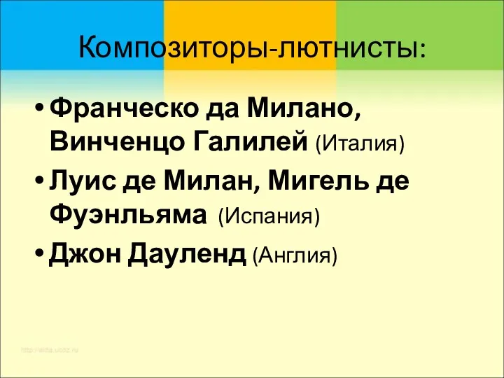 Композиторы-лютнисты: Франческо да Милано, Винченцо Галилей (Италия) Луис де Милан,