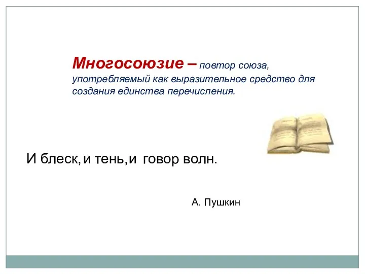 И блеск, и тень, и говор волн. А. Пушкин Многосоюзие