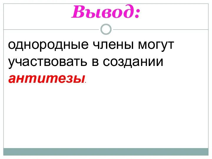 Вывод: однородные члены могут участвовать в создании антитезы.