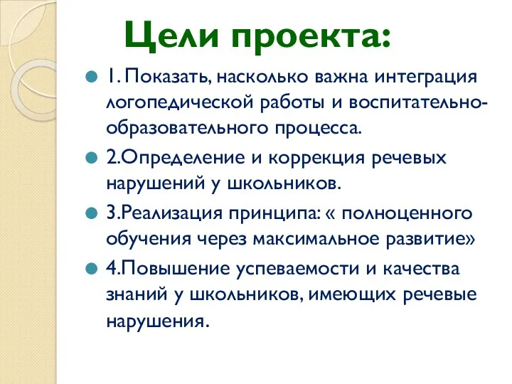 1. Показать, насколько важна интеграция логопедической работы и воспитательно- образовательного процесса. 2.Определение и