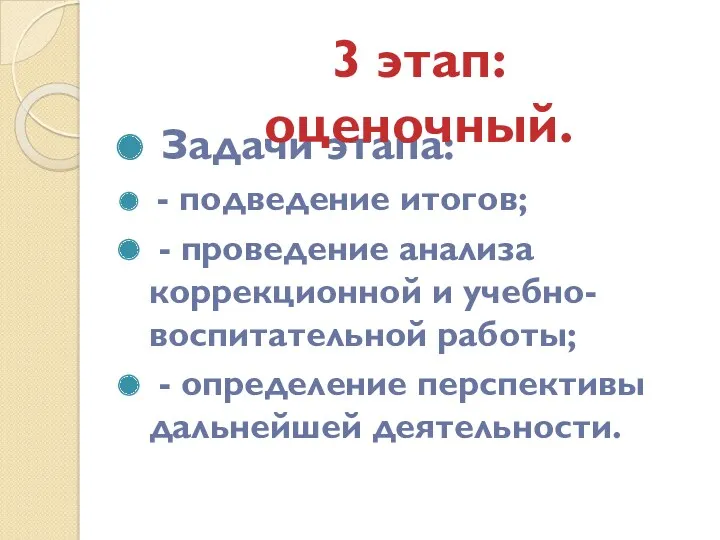 Задачи этапа: - подведение итогов; - проведение анализа коррекционной и учебно-воспитательной работы; -