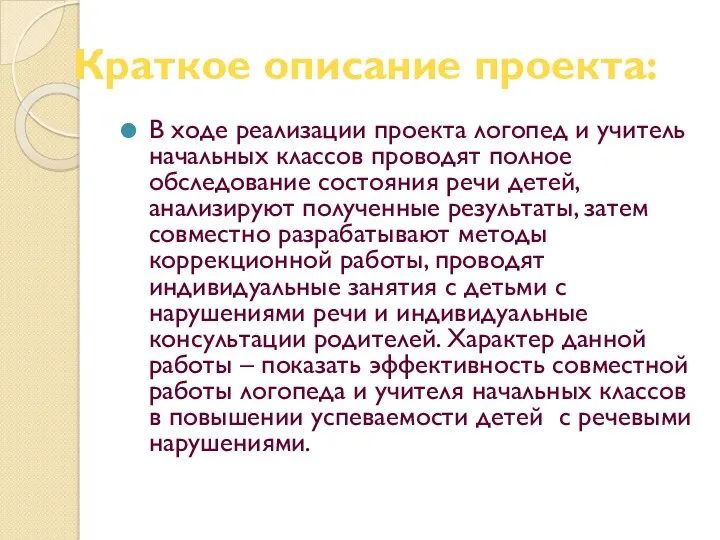 В ходе реализации проекта логопед и учитель начальных классов проводят полное обследование состояния