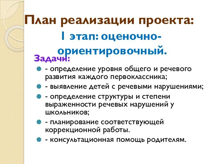 - определение уровня общего и речевого развития каждого первоклассника; - выявление детей с