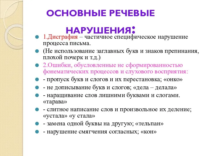 1.Дисграфия – частичное специфическое нарушение процесса письма. (Не использование заглавных букв и знаков