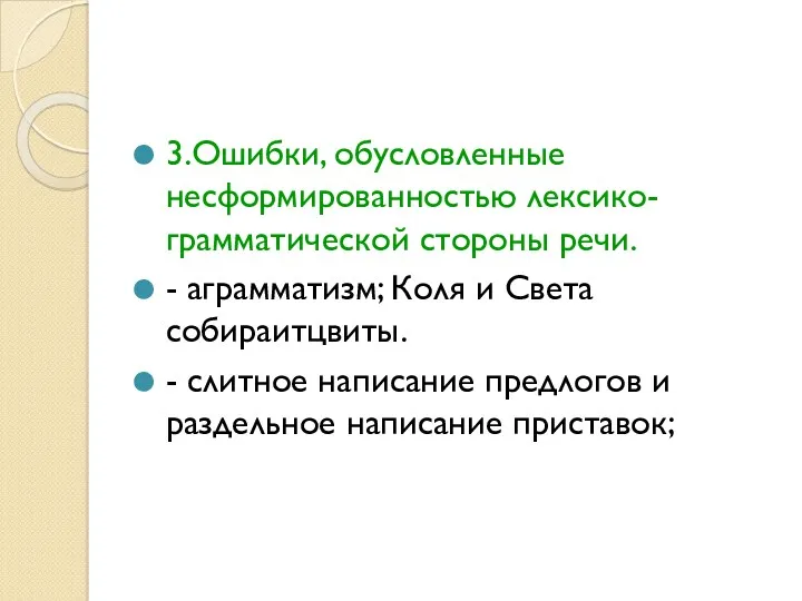 3.Ошибки, обусловленные несформированностью лексико- грамматической стороны речи. - аграмматизм; Коля и Света собираитцвиты.