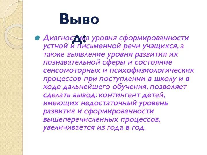 Диагностика уровня сформированности устной и письменной речи учащихся, а также выявление уровня развития