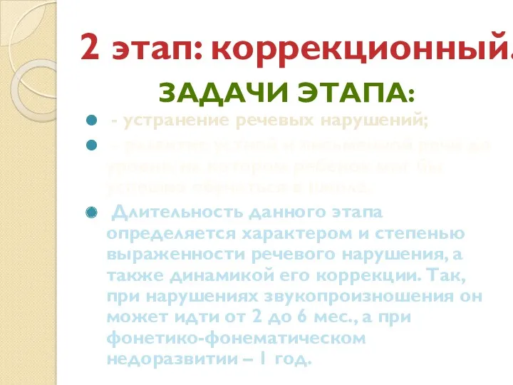 - устранение речевых нарушений; - развитие устной и письменной речи до уровня, на