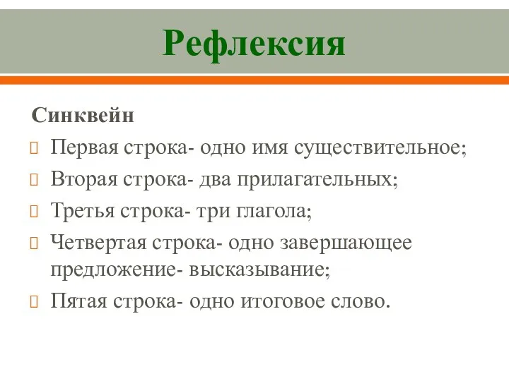 Рефлексия Синквейн Первая строка- одно имя существительное; Вторая строка- два