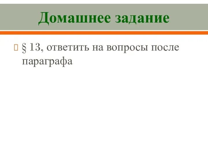 Домашнее задание § 13, ответить на вопросы после параграфа