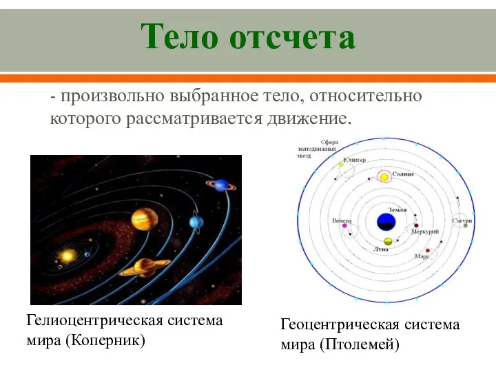 Тело отсчета - произвольно выбранное тело, относительно которого рассматривается движение.