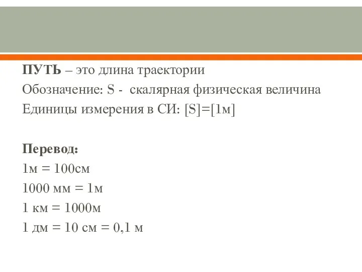 ПУТЬ – это длина траектории Обозначение: S - скалярная физическая