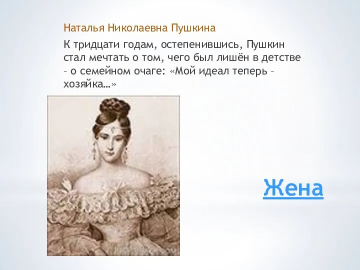 Жена Наталья Николаевна Пушкина К тридцати годам, остепенившись, Пушкин стал