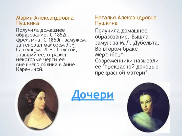 Дочери Мария Александровна Пушкина Получила домашнее образование. С 1852г. -