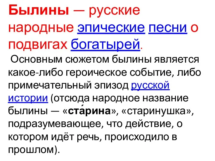 Былины — русские народные эпические песни о подвигах богатырей. Основным