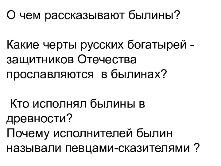 О чем рассказывают былины? Какие черты русских богатырей - защитников