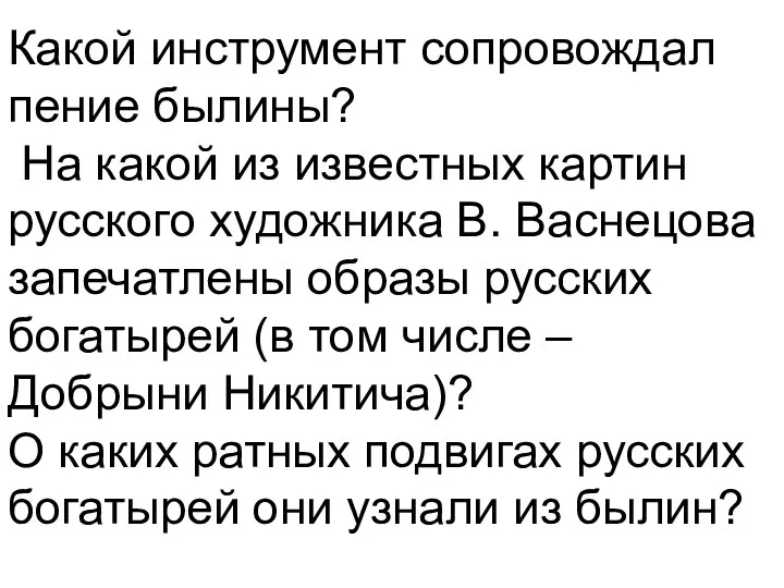 Какой инструмент сопровождал пение былины? На какой из известных картин