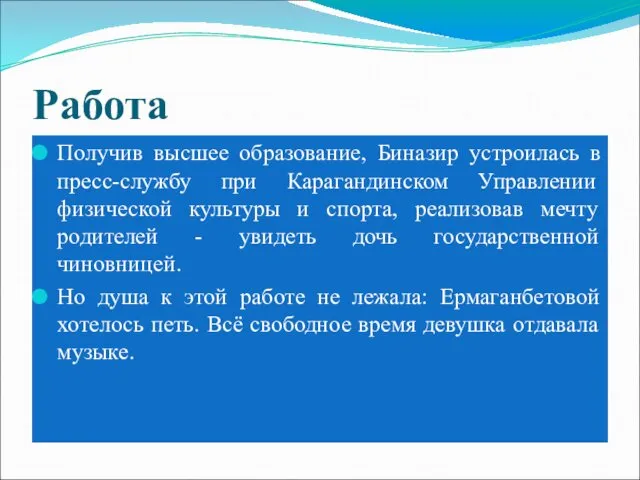 Работа Получив высшее образование, Биназир устроилась в пресс-службу при Карагандинском Управлении физической культуры