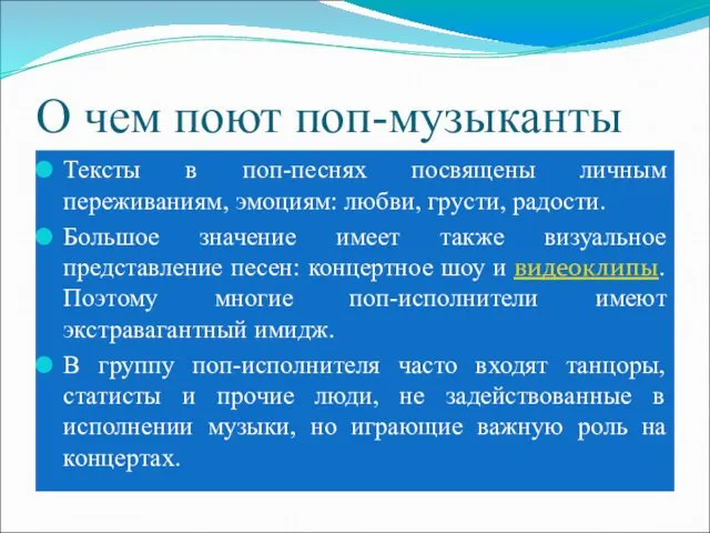 О чем поют поп-музыканты Тексты в поп-песнях посвящены личным переживаниям, эмоциям: любви, грусти,