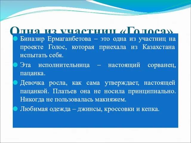 Одна из участниц «Голоса» Биназир Ермаганбетова – это одна из участниц на проекте