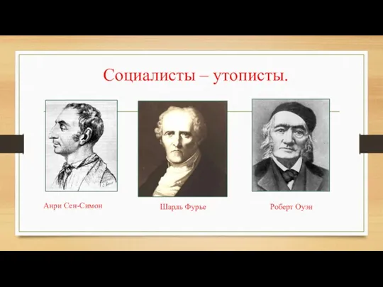 Социалисты – утописты. Анри Сен-Симон Шарль Фурье Роберт Оуэн