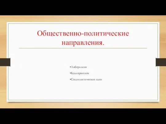 Общественно-политические направления.