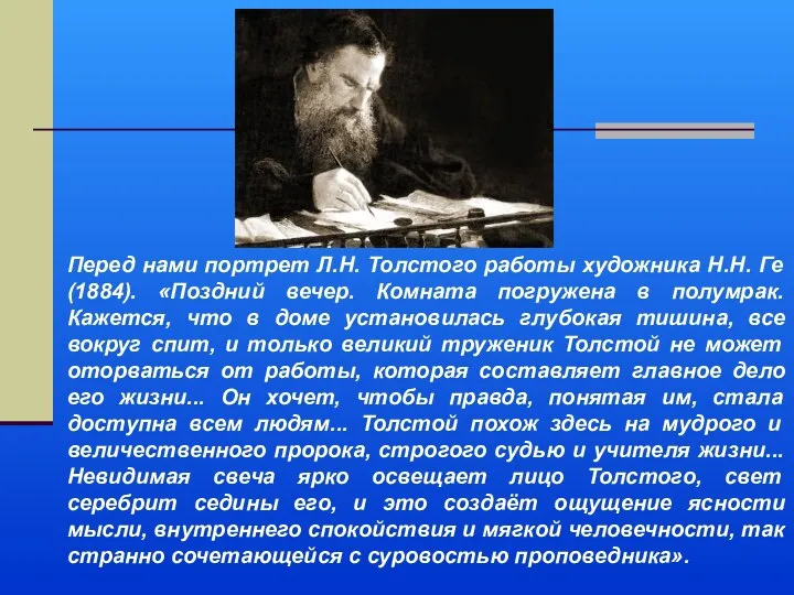 Перед нами портрет Л.Н. Толстого работы художника Н.Н. Ге (1884).