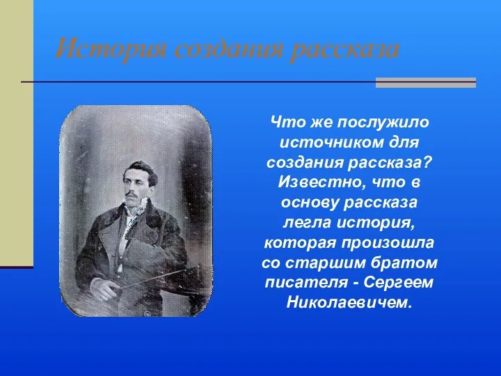 История создания рассказа Что же послужило источником для создания рассказа?