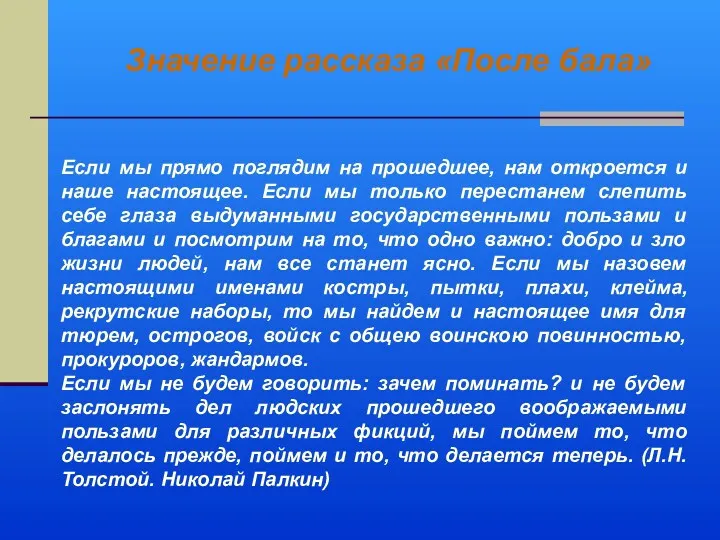 Если мы прямо поглядим на прошедшее, нам откроется и наше