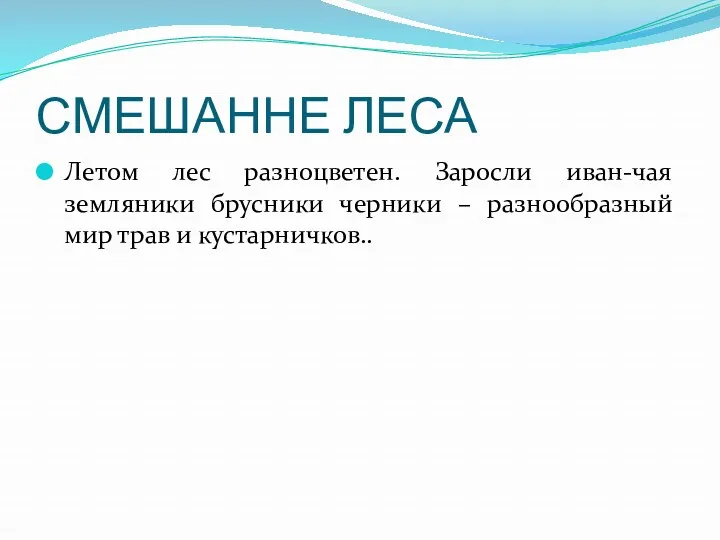 СМЕШАННЕ ЛЕСА Летом лес разноцветен. Заросли иван-чая земляники брусники черники – разнообразный мир трав и кустарничков..