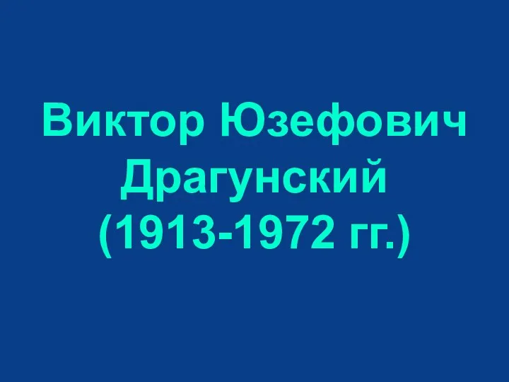 Виктор Юзефович Драгунский (1913-1972 гг.)