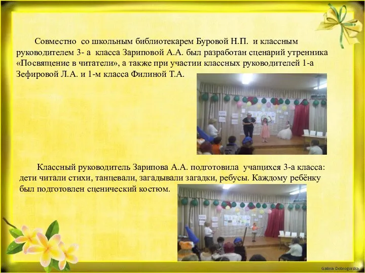 Совместно со школьным библиотекарем Буровой Н.П. и классным руководителем 3- а класса Зариповой