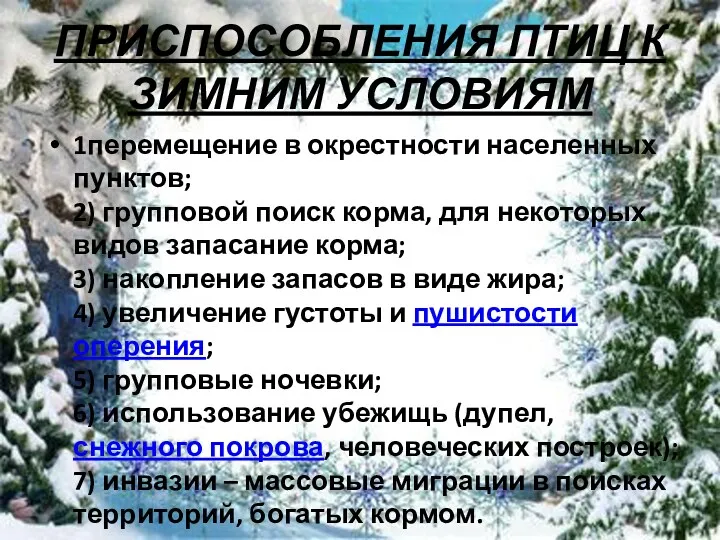 ПРИСПОСОБЛЕНИЯ ПТИЦ К ЗИМНИМ УСЛОВИЯМ 1перемещение в окрестности населенных пунктов;