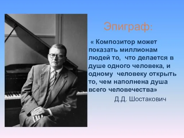 Эпиграф: « Композитор может показать миллионам людей то, что делается в душе одного