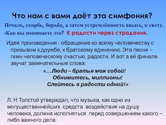 Что нам с вами даёт эта симфония? Печаль, скорбь, борьба, а затем устремлённость