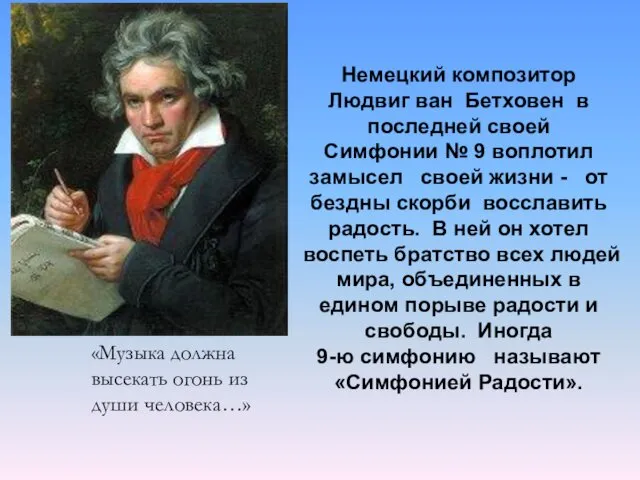 Немецкий композитор Людвиг ван Бетховен в последней своей Симфонии № 9 воплотил замысел