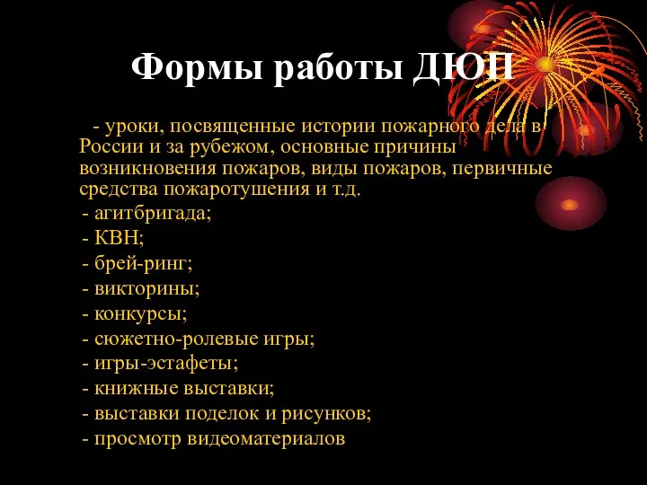Формы работы ДЮП - уроки, посвященные истории пожарного дела в России и за