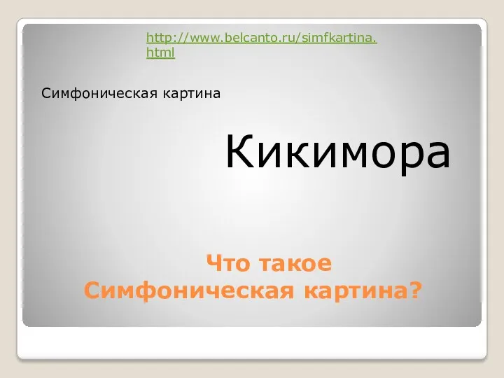Что такое Симфоническая картина? Симфоническая картина Кикимора http://www.belcanto.ru/simfkartina.html