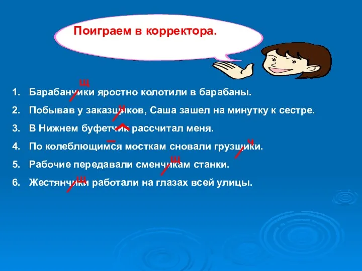 Барабанчики яростно колотили в барабаны. Побывав у заказщиков, Саша зашел