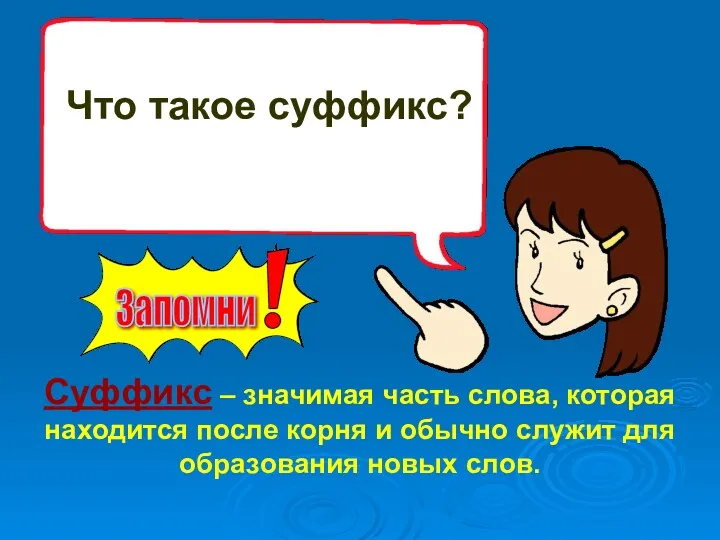 Что такое суффикс? Суффикс – значимая часть слова, которая находится