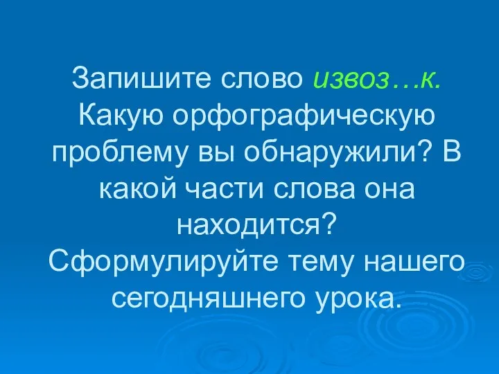 Запишите слово извоз…к. Какую орфографическую проблему вы обнаружили? В какой